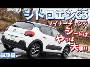 [Minor change] Test drive the Citroën C3! Has the ride quality changed with the adoption of advan...