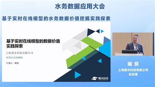 基于实时在线模型的水务数据价值挖掘实践探索