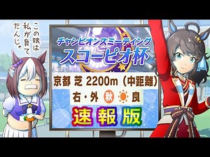 スコーピオ杯速報版【ウマ娘】