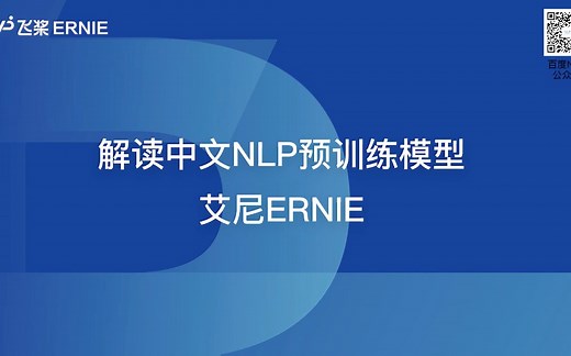 【技术原理揭秘】文心ERNIE