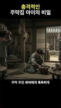주막 종으로 팔린 아이, 손님 보고 '3일 뒤 죽습니다' 하자 온 나라가 발칵