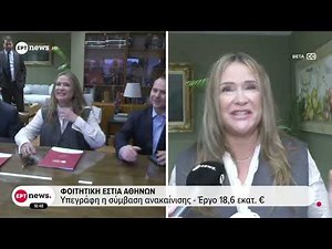 Φοιτητική εστία Αθηνών: Υπεγράφη η σύμβαση ανακαίνισης