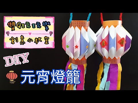 【雙Q玩玩樂．創意小教室】特別的元宵燈籠｜DIY｜手作｜藝術｜美術｜新年｜親子活動