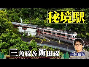 わが家の最寄りは秘境駅＜JR三角線＆JR飯田線＞8/5（水）よる8時！見届け人は六角精児