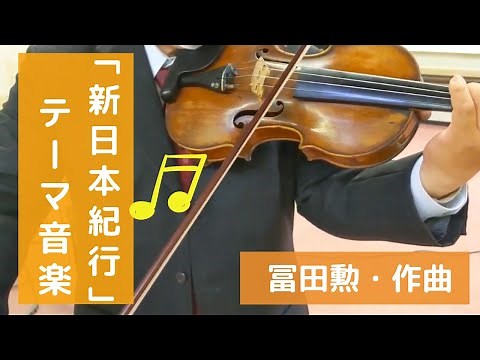 「新日本紀行」テーマ音楽 冨田勲・作曲 新日本紀行ふたたび