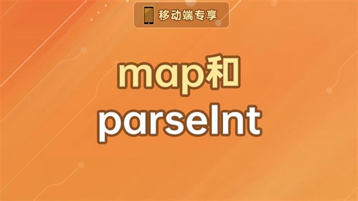 map和parseInt【渡一教育】