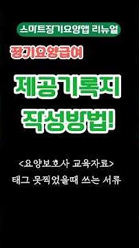 스마트장기요양 앱 오류 제공기록지 쓰는방법! #요양보호사 #급여제공기록지 #방문요양 #태그 #스마트장기요양