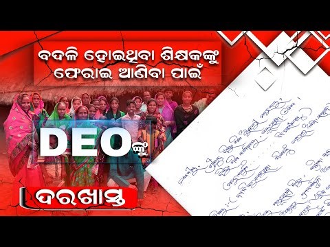 Transfer କରାଯାଇଥିବା ଶିକ୍ଷକଙ୍କୁ ଫେରାଇ ଆଣିବା ପାଇଁ ଜିଲ୍ଲା ଶିକ୍ଷା ଅଧିକାରୀଙ୍କୁ ଦରଖାସ୍ତ |
