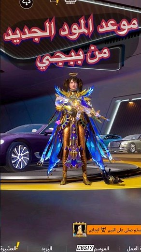 موعد تحديث ببجي الجديد 🤔 #pubgmobile #هادي #pubg #gaming #تحديث_ببجي_الجديد