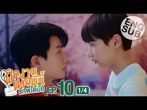 [Eng Sub] The Trainee ฝึกงานเทอมนี้ รักพี่ได้มั้ย | EP.10 [1/4]