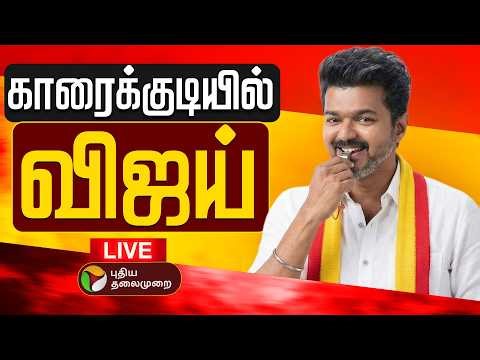 🔴LIVE | TVK Vijay Campaign | காரைக்குடியில் விஜய் தேர்தல் பிரசாரம் | Karaikudi | TVK Vijay Speech
