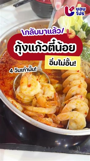 กุ้งแก้วกลับมาแล้ว กรอบ ๆ เด้ง ๆ เปิดตี้กันด่วน 🍤🤩#สุกี้ตี๋น้อย #กุ้งแก้ว #TikTokพากิน #Shobpro #ชอบโปร