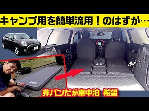 I'm going to force myself to sleep in the car! [Mini Clubman Meaningless VLOG]