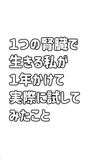 あのお茶が本当に腎臓にいいのか試してみた。