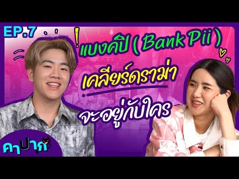 เคลียร์ดราม่าจะอยู่กับใคร | แบงค์ปิ Bank Pii | EP.7 | คาปาก ‪@bankpii151‬ ‪@ripple-labstv‬