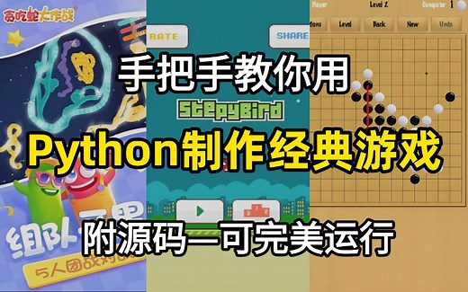 【python游戏】手把手教你用Python制作三款经典小游戏案例（附源码＋视频＋文档）可完美运行,边玩游戏边学习!_Python案例_Python项目