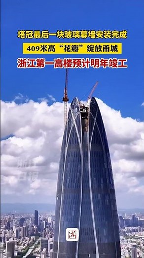 宁波中心大厦塔冠最后一块玻璃幕墙安装完成，409米高“花瓣”绽放甬城，浙江第一高楼预计明年竣工（记者 贺元凯 通讯员 褚艳玲 来源：浙江日报） #creative #興趣 #culture #正能量