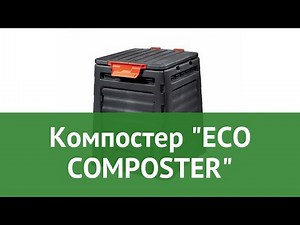 Компостер ЕCO COMPOSTER (Keter) обзор 17181157 бренд Keter производитель Keter Group (Израиль)