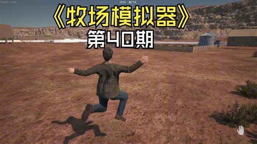 【Ranch Simulator】牧场模拟器开启牧场生涯40