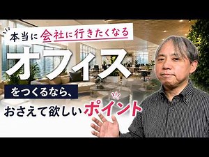【オフィスレイアウト術】『会社に行きたくなるオフィス』をつくるなら、是非おさえて欲しいポイント！