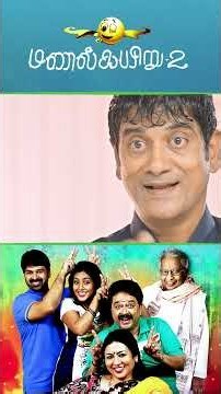 Watch full video 👇🏻 Manal Kayiru 2 Comedy Scenes - #manalkayiru2 #svshekhar #visu #comedy #shorts