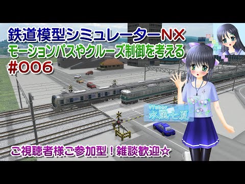 【鉄道模型ライブ配信】鉄道模型シミュレーターＮＸ VRMNX モーションパスやクルーズ制御を考える_006／視聴者参加型【Vtuber】水風七夏さんはチャット応答、お話しです☆【ななついろチャンネル】