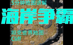 【坦克世界地图解说·】海岸争霸新手5分钟上手，简洁清晰了解一张地图。wot，海岸争霸，cliff