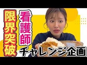 大食いチャレンジ！看護師あるある！#ナース #看護師 #看護師あるある