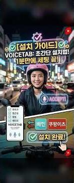 보이스탭 설치가이드 | 권한 설정부터 시작 준비까지 한 번에 따라하기 #보이스탭 #VoiceTab #설치가이드 #음성명령 #배달모드 #배민커넥트 #쿠팡이츠배달파트너