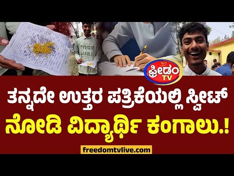 ತನ್ನದೇ ಉತ್ತರ ಪತ್ರಿಕೆಯಲ್ಲಿ ಸ್ವೀಟ್ ನೋಡಿ ವಿದ್ಯಾರ್ಥಿ ಕಂಗಾಲು.! | Student Shocked | Answer Sheet