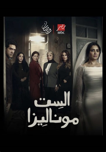 أنا لحالي شايفة إنها ساذجة؟ ولا في حدا معي؟ 👀. #الست_موناليزا_قصة_حقيقية_رمضان2026