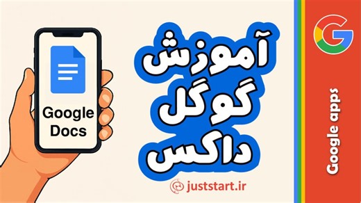 آموزش گوگل داکس (Google Docs)