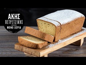 Κλασικό Κέικ Βανίλιας | Άκης Πετρετζίκης