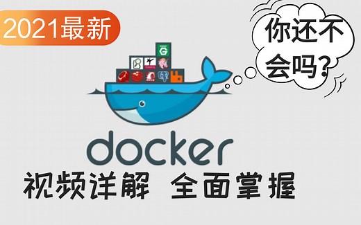 优极限_Docker最新超详细版 通俗易懂，快速上手的Docker基础 进阶（零基础入门必备）从入门到精通