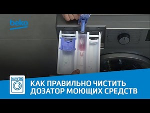 Как правильно чистить дозатор моющих средств в стиральной машине Beko?
