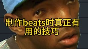 beats制作时你需要知道的小技巧~