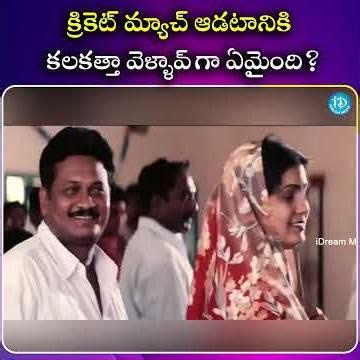 క్రికెట్ మ్యాచ్ ఆడటానికి కలకత్తా వెళ్ళావ్ గా ఏమైంది.| iDream South Movies