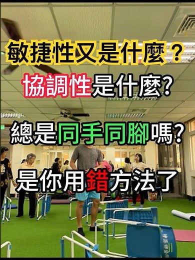 預防跌倒關鍵！用椅子練「改良版馬克操」強化敏捷與協調 #防跌訓練 #阿昇教你動