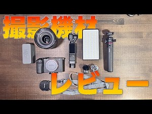カメラデビューで揃えた機材を一気に紹介！【撮影機材紹介】