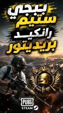 ببجي ستيم كيف تقتل سكواد كامل لوحدك وتحصل بريديتور بالرانك pubg pc predetor rank #pubg #ببجي_ستيم