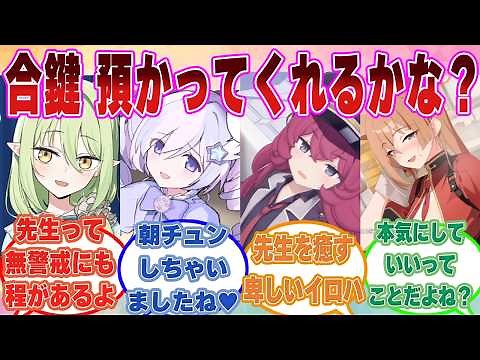 先生が自宅の合鍵を落としたのを見た生徒が、鍵を拾って渡してあげたら「良かったら、そのまま預かってくれないかな？」とさらっと言われた世界線【ブルアカ/まとめ/反応集】