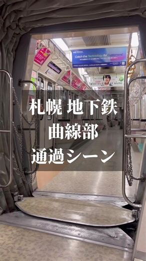 【札幌市営地下鉄・迫力の曲線部通過シーン】 こういうの好きな人、いますか？ 子供ってわりと喜びますよね。 僕はおっきい大人ですが…けっこう好きです。 こちらは東西線の西の終点、宮の沢駅→発寒南駅間の動画。 宮の沢駅は1・2番ホームどちらから乗っても大通・新さっぽろ方面に行けるのですが、2番ホームから乗ると、発寒南駅は絶対1番ホームに停まるのでクロス式転轍機を通りこのように迫力ある体験が出来ます。 1番ホームから乗ると、ストレートにそのまま行きます。逆もまた然り。 他、南北線麻生・真駒内両駅と、東豊線福住駅がこの方式らしいですね。 -------- 札幌のあれこれを発信しています。 フォローもお待ちしております！ -------- #札幌 #地下鉄 #宮の沢