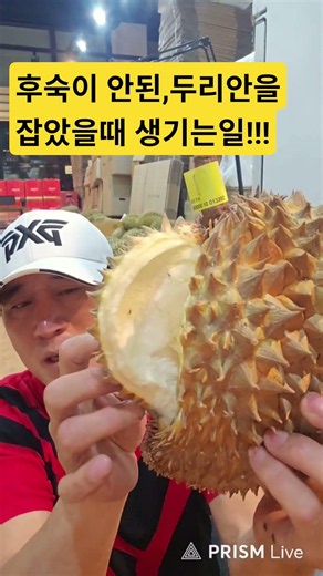 두리안 쩍벌어질때까지 제발~~기다리세요!!!!!!