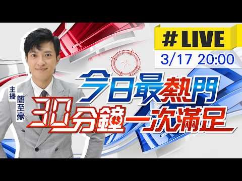 【3/17即時新聞】簡至豪播報最熱門新聞 30分鐘一次滿足｜今日最熱門 20260317 ‪@中天新聞CtiNews‬