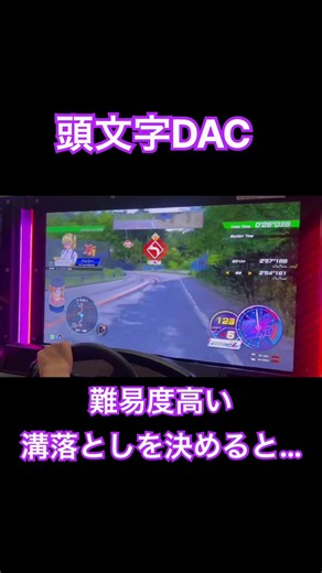 【頭文字DAC】タイム短縮に繋がるポイント #イニシャルd #頭文字d #頭文字dac #ゲーム動画