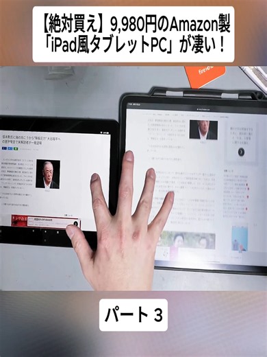 【絶対買え】9,980円のAmazon製「iPad風タブレットPC」が凄い！#3#イチケン #電気 #テクノロジー #ICHIKEN1 #Diy #viral_video_tiktok #japan #fyp #foryoupage❤️❤️