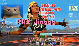 无畏契约【PRX Jinggg】雷兹raze第一视角28杀-17日落之城sunset日落大道@4月17日VALORANT_哔哩哔哩bilibili_VALORANT
