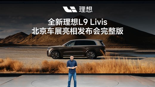 全新理想L9 Livis北京车展亮相发布会完整版。