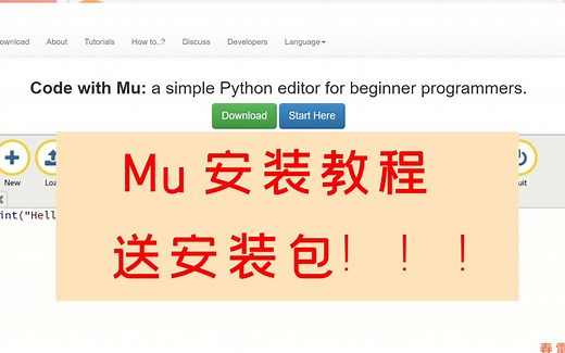 Mu编辑器安装教程，送安装包！