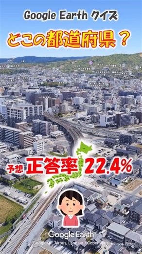 Google Earth クイズ どこの都道府県499